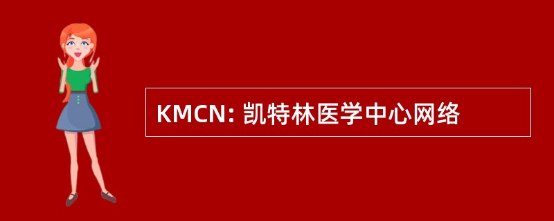 KMCN: 凯特林医学中心网络