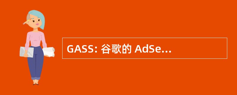 GASS: 谷歌的 AdSense 统计综合征