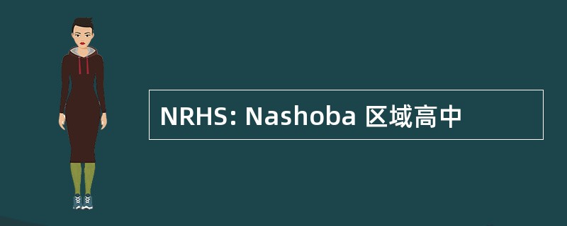 NRHS: Nashoba 区域高中