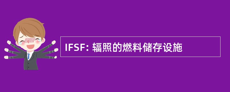 IFSF: 辐照的燃料储存设施