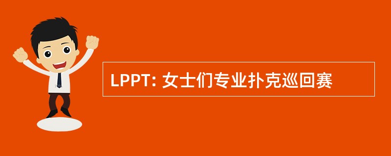 LPPT: 女士们专业扑克巡回赛