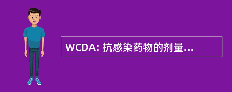 WCDA: 抗感染药物的剂量问题世界会议