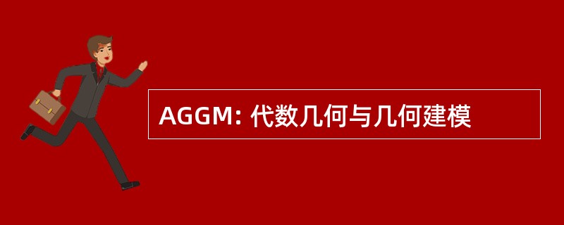 AGGM: 代数几何与几何建模