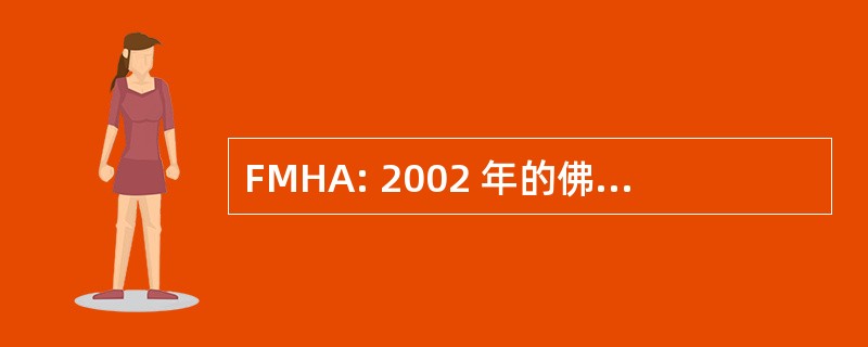 FMHA: 2002 年的佛罗里达州精神健康法令