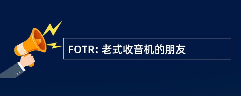 FOTR: 老式收音机的朋友