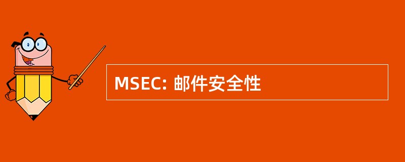 MSEC: 邮件安全性