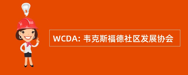 WCDA: 韦克斯福德社区发展协会