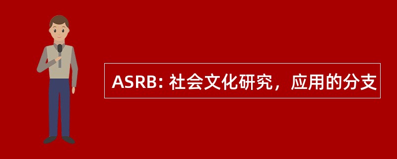 ASRB: 社会文化研究，应用的分支