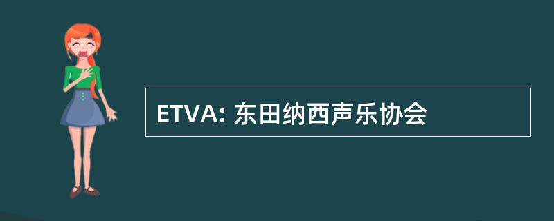 ETVA: 东田纳西声乐协会