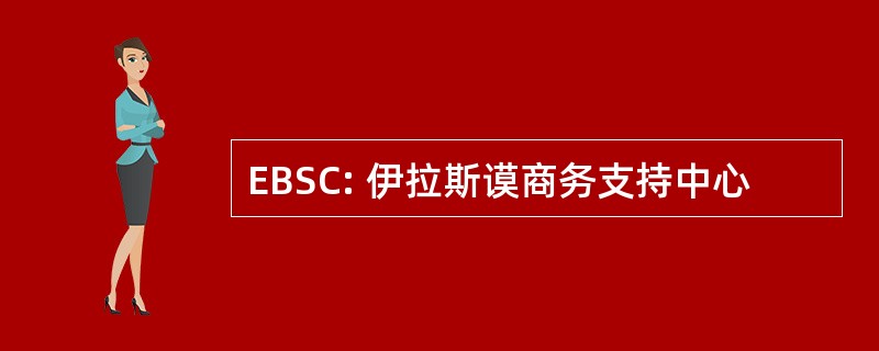 EBSC: 伊拉斯谟商务支持中心