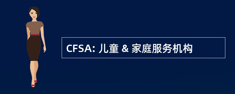 CFSA: 儿童 & 家庭服务机构