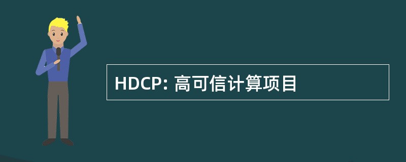 HDCP: 高可信计算项目