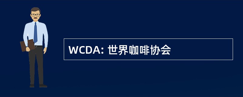 WCDA: 世界咖啡协会