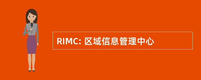 RIMC: 区域信息管理中心