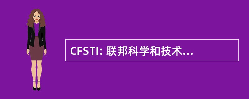 CFSTI: 联邦科学和技术信息交流中心