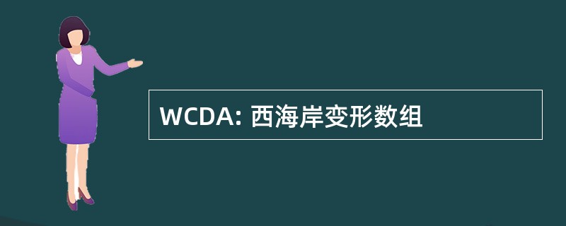 WCDA: 西海岸变形数组