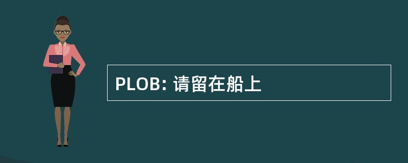 PLOB: 请留在船上