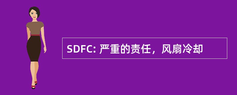 SDFC: 严重的责任，风扇冷却