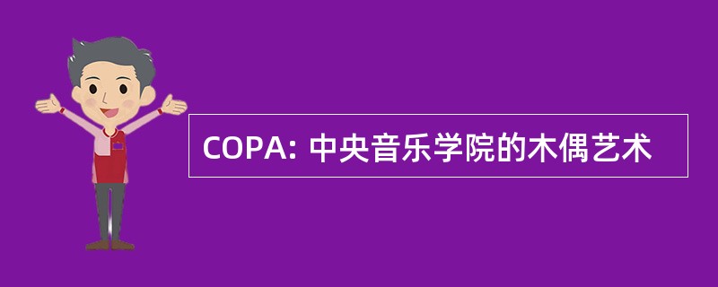 COPA: 中央音乐学院的木偶艺术