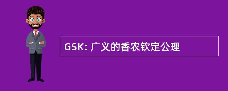 GSK: 广义的香农钦定公理