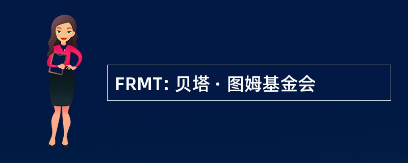 FRMT: 贝塔 · 图姆基金会