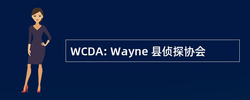 WCDA: Wayne 县侦探协会