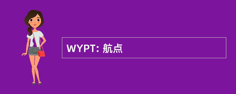 WYPT: 航点