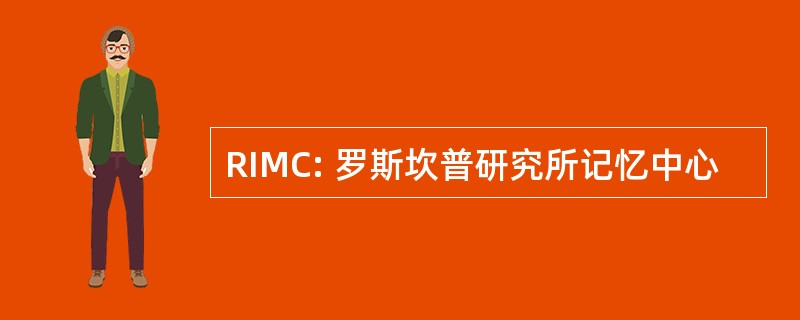 RIMC: 罗斯坎普研究所记忆中心