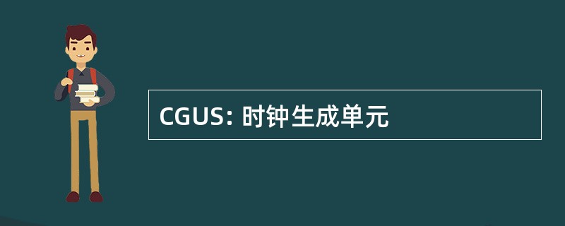 CGUS: 时钟生成单元