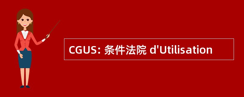 CGUS: 条件法院 d&#039;Utilisation