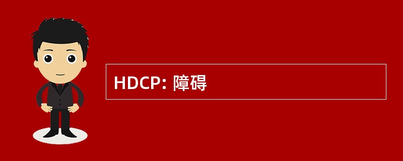 HDCP: 障碍