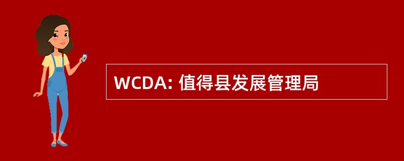 WCDA: 值得县发展管理局