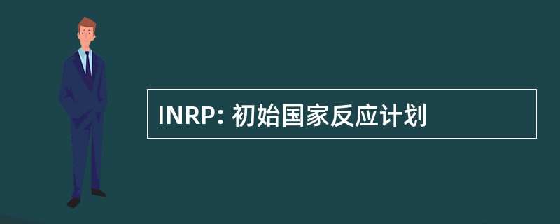 INRP: 初始国家反应计划