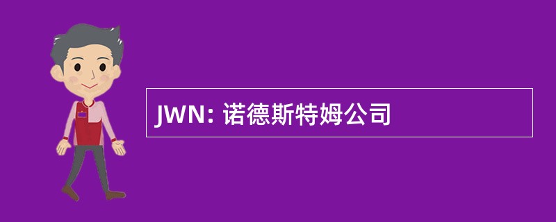 JWN: 诺德斯特姆公司