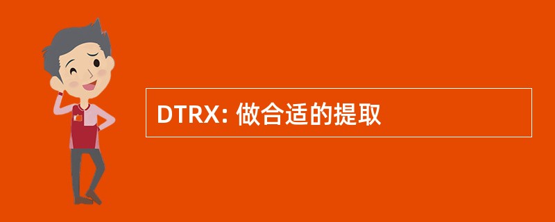 DTRX: 做合适的提取