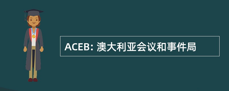 ACEB: 澳大利亚会议和事件局