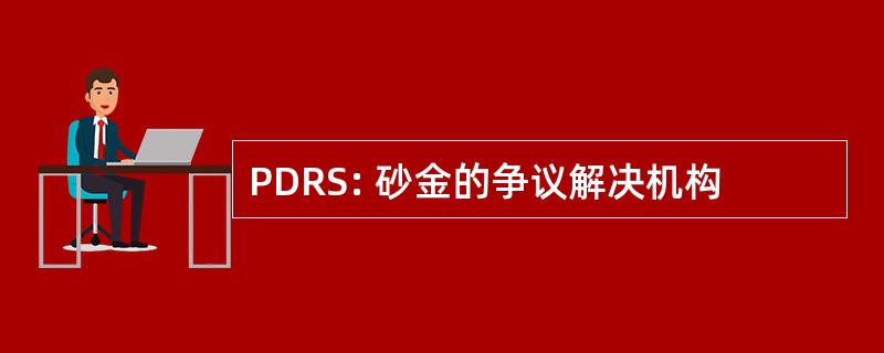 PDRS: 砂金的争议解决机构