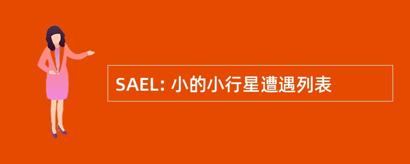 SAEL: 小的小行星遭遇列表