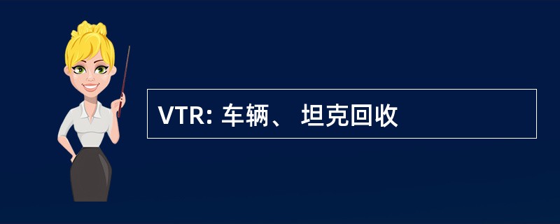 VTR: 车辆、 坦克回收