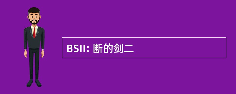 BSII: 断的剑二