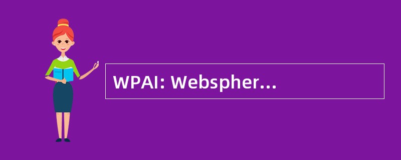 WPAI: Websphere 门户应用程序集成