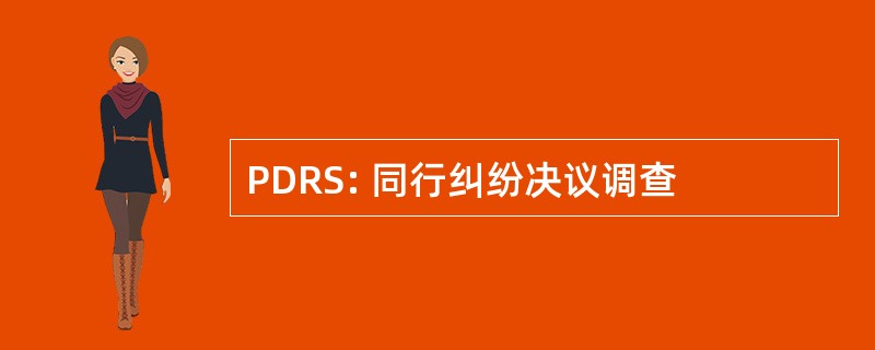 PDRS: 同行纠纷决议调查