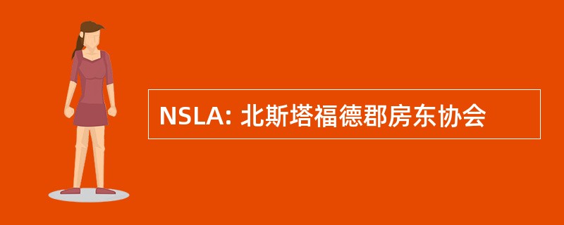 NSLA: 北斯塔福德郡房东协会