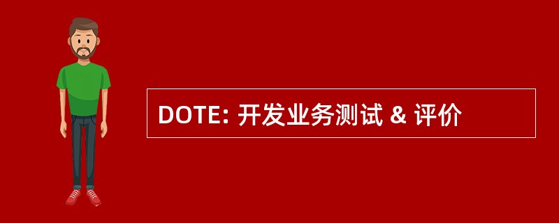 DOTE: 开发业务测试 & 评价