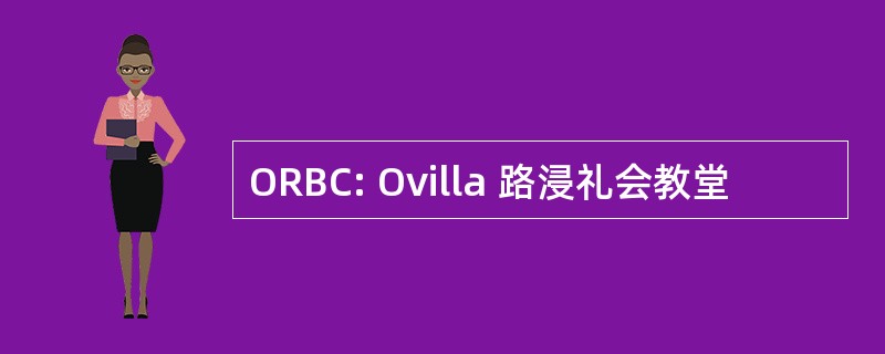 ORBC: Ovilla 路浸礼会教堂