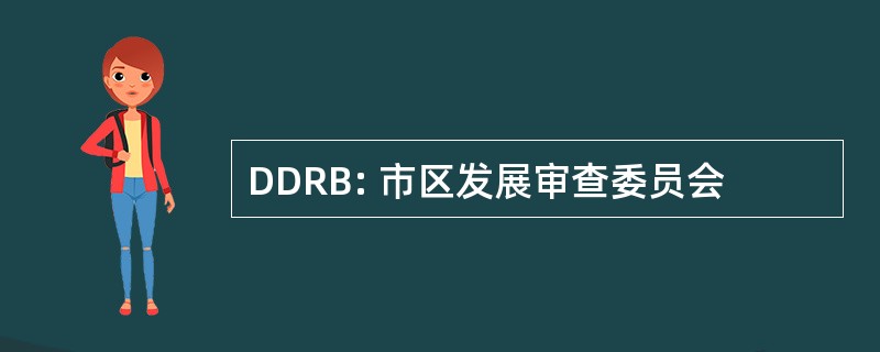 DDRB: 市区发展审查委员会