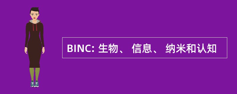 BINC: 生物、 信息、 纳米和认知