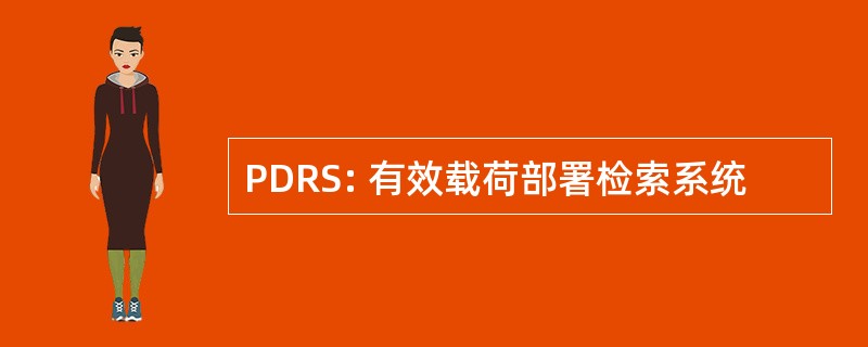 PDRS: 有效载荷部署检索系统