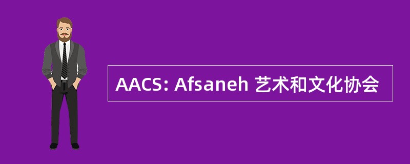 AACS: Afsaneh 艺术和文化协会