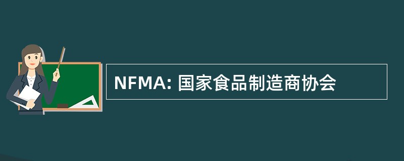 NFMA: 国家食品制造商协会